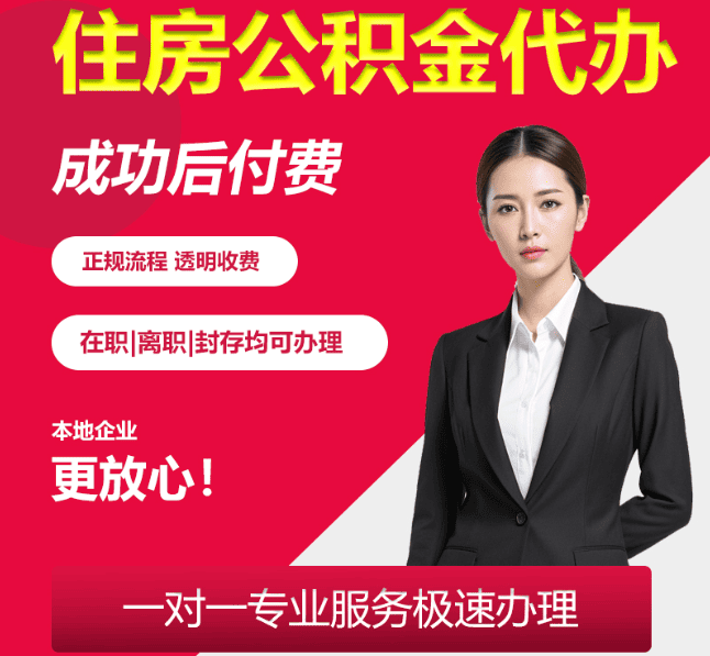 围场住房公积金代办