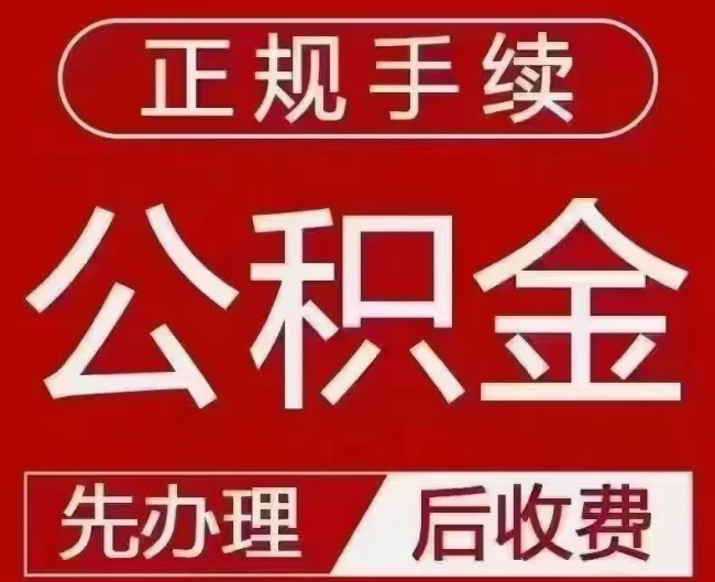 围场提取公积金还是公积金贷款？手续不全还能找代办吗？一文讲清！
